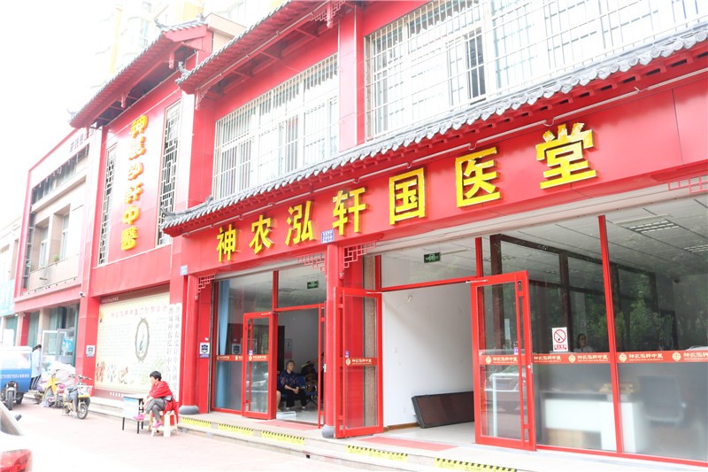 濰城神農泓軒中醫(yī)門診部